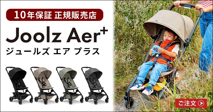 JOOLZ モスキートネット Aer/AER+ エア/エアプラス兼用 | 新着