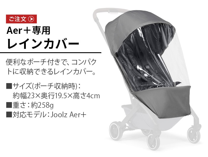 JOOLZ レインカバー AER+ エアプラス専用 | 新着 | plywood(プライウッド)