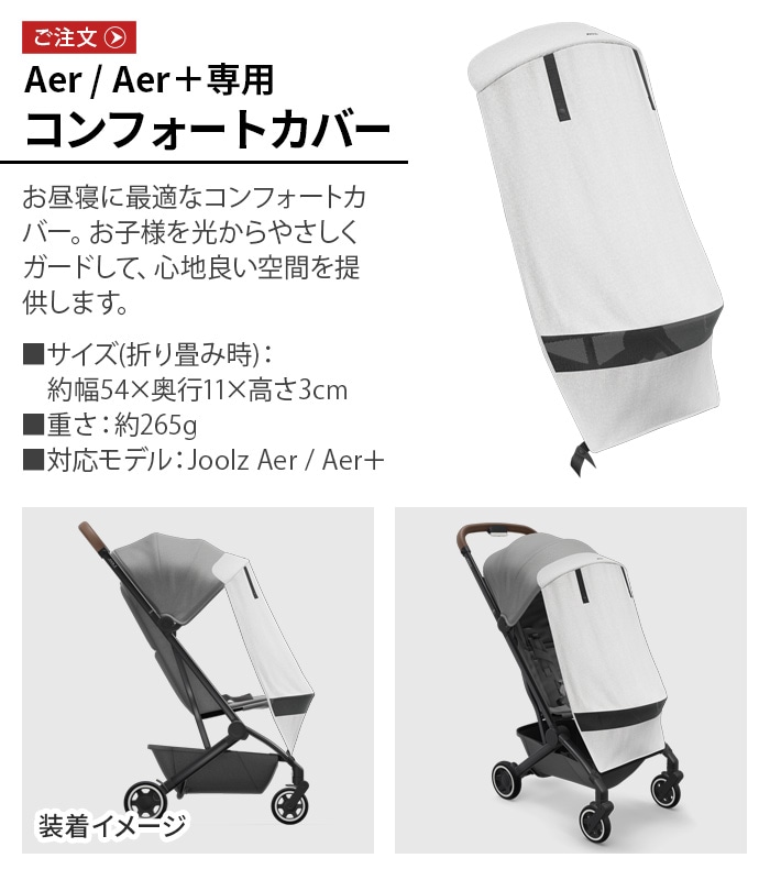 JOOLZ レインカバー AER+ エアプラス専用 | 新着 | plywood(プライウッド)