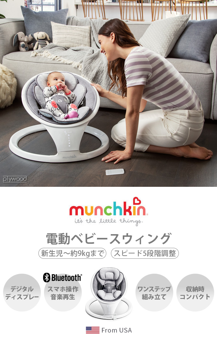 マンチキン munchkin 電動バウンサー ホワイト 白