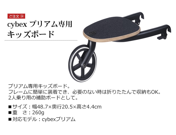 サイベックス cybex プリアム専用 キッズボード 並行輸入品 - ベビーカー