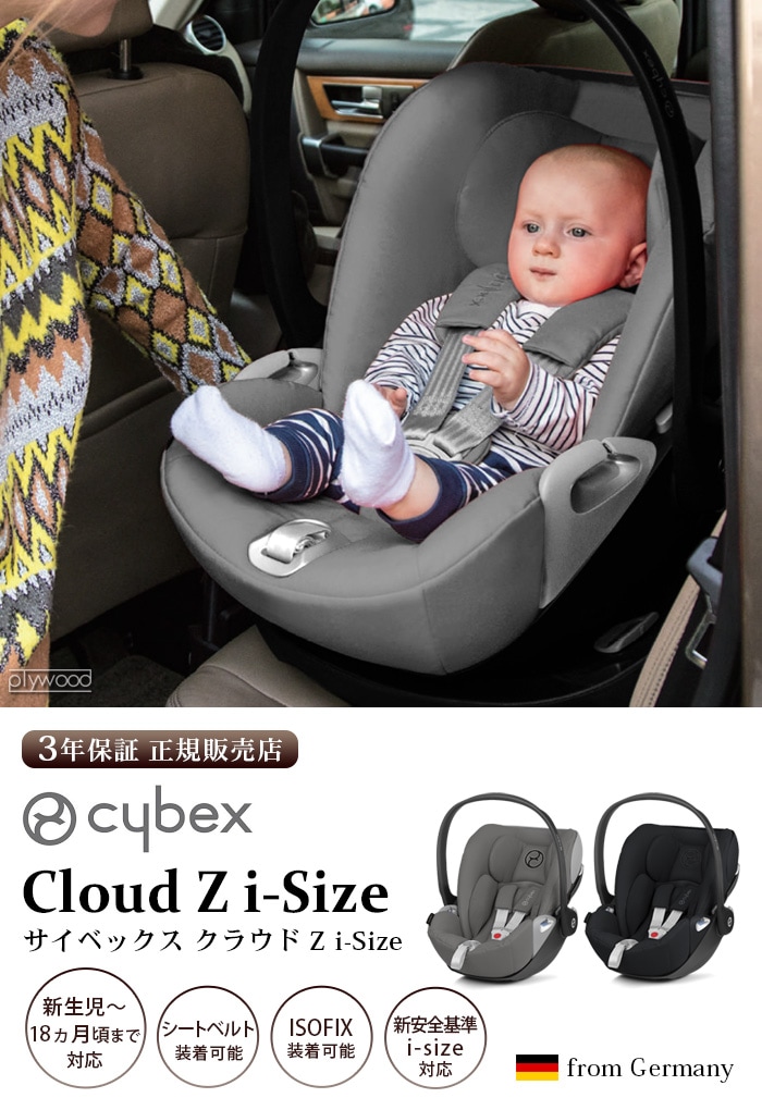 ドシートで Cybex Cloud Z i-size サイベックス チャイルドシート セット のチャイル