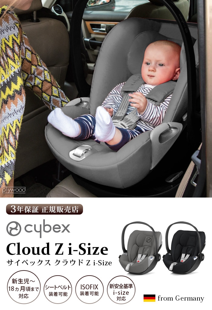 サイベックス クラウド cybex Cloud Z i-Size-plywood