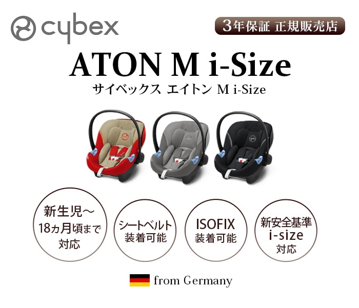 サイベックス エイトン M i-Size cybex ATON | 新着 | plywood 