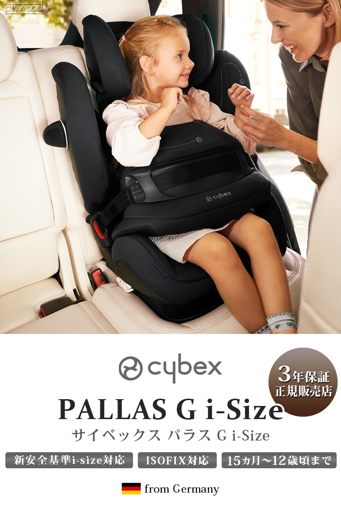 cybex Pallas G i-Size専用 マルチカバー サイベックス | 新着