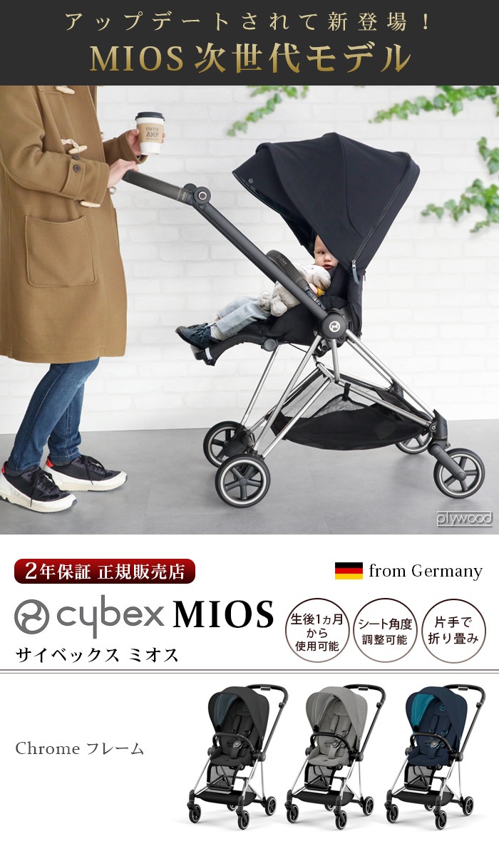 cybex Mios フレーム＆シート ＋ シートパックJP3 SET [フレーム