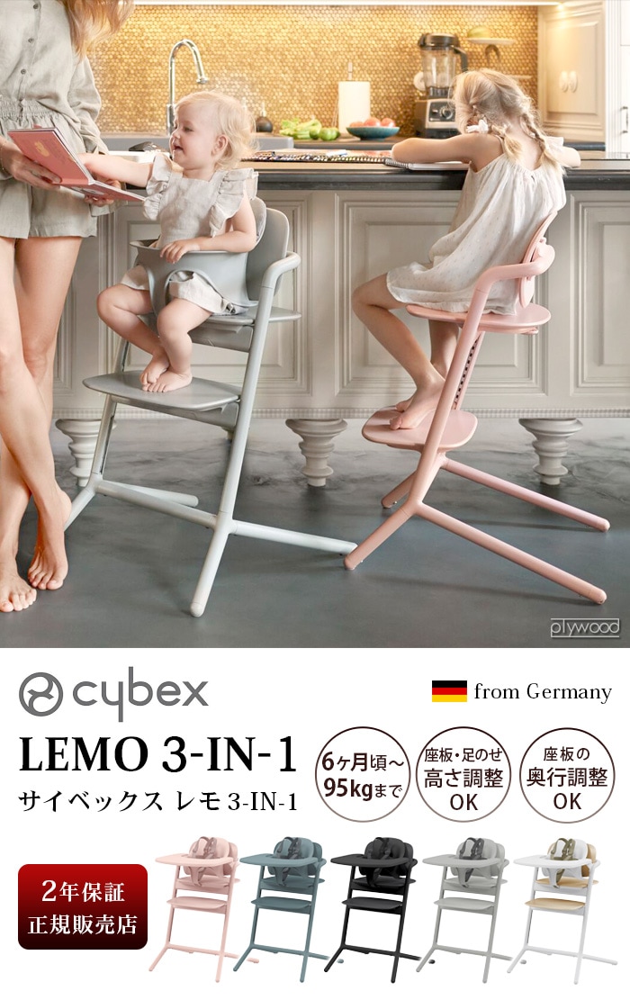 サイベックス レモチェア＋ハーネス付きベビーセット＋スナックトレイ cybex LEMO 3-IN-1-plywood