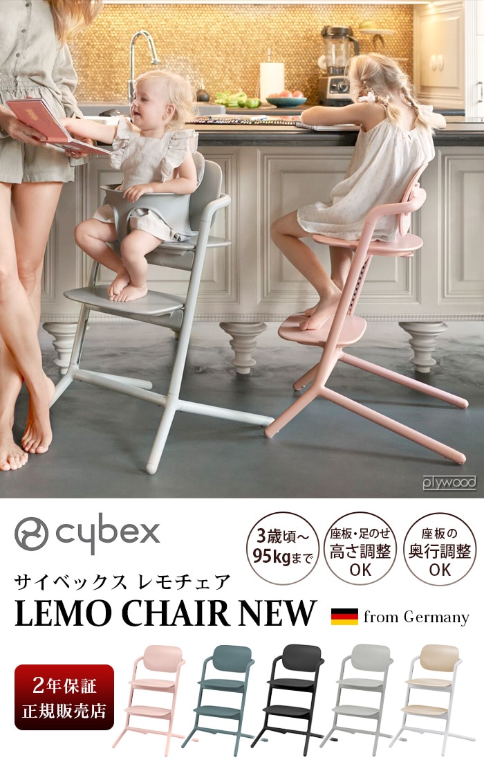 サイベックス レモチェア cybex LEMO CHAIR NEW | 新着 | plywood(プライウッド)