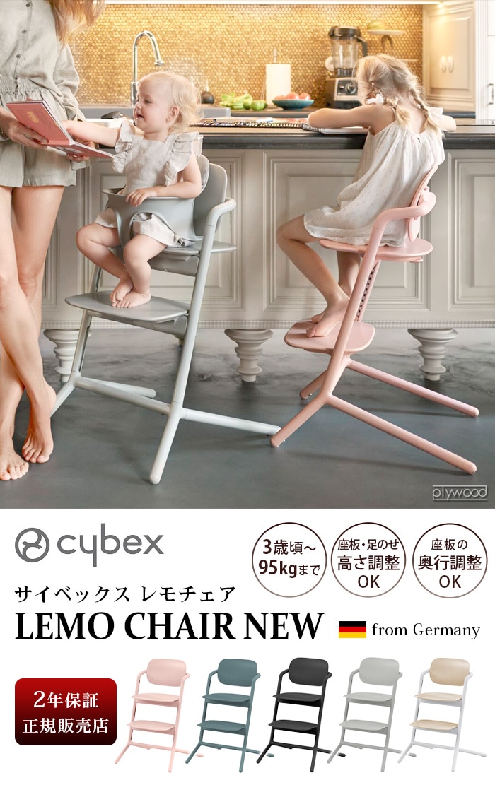 サイベックス レモチェア cybex LEMO CHAIR NEW | 新着 | plywood 