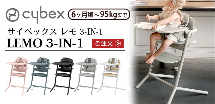 サイベックス レモチェア cybex LEMO CHAIR NEW | 新着 | plywood 