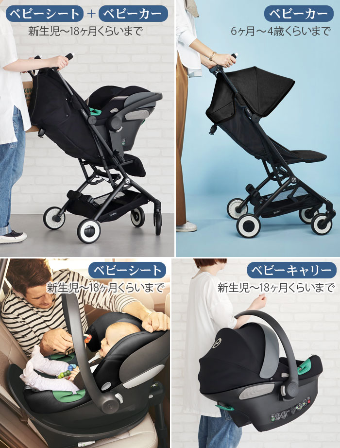 ベビーカー CYBEX LIBELLE TRAVEL SYSTEM SET-