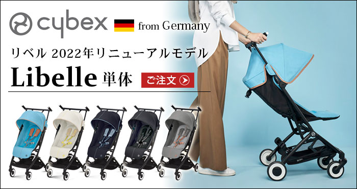 期間限定お試し価格】 Cybex LIBELLE ベビーカー 3点セット