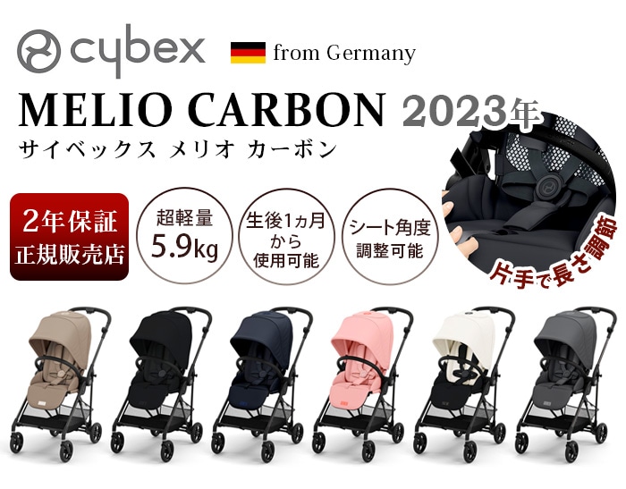 サイベックス メリオ カーボン cybex MELIO CARBON 2023ver.-plywood