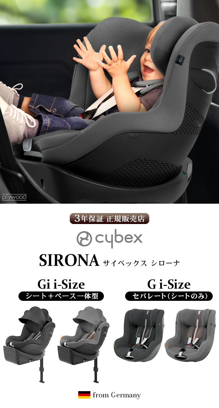 サイベックス シローナ チャイルドシート 新生児 cybex SIRONA Gi i-Size-plywood