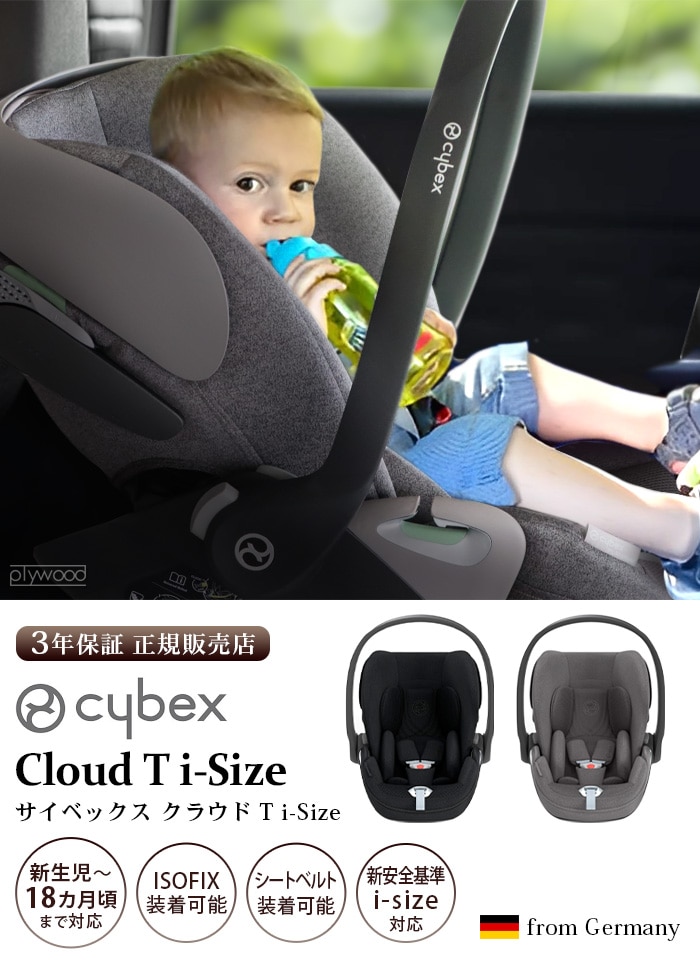 最大50％オフ！ サイベックス cybex CLOUD T i-Size クラウド ベビー