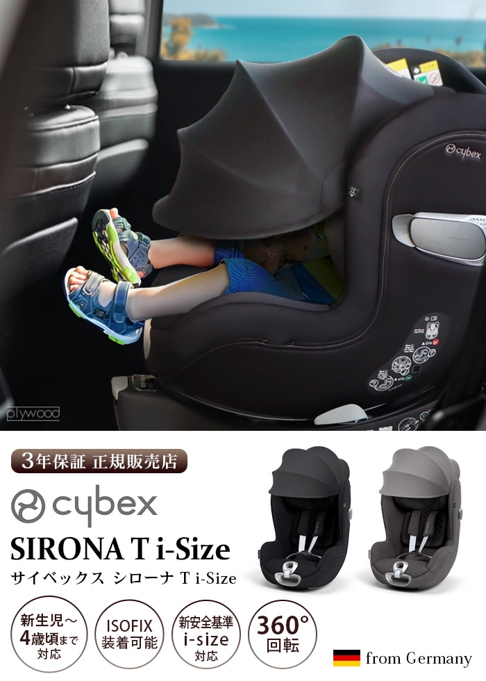 cybex SIRONA T i-Size サイベックス シローナ | 送料無料 特集 