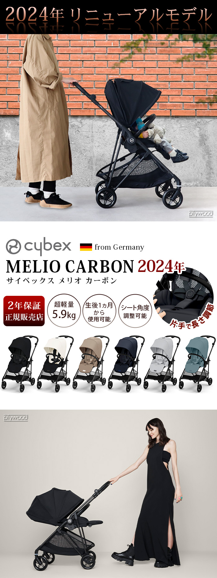 サイベックス メリオ カーボン cybex MELIO CARBON 2024ver.-plywood