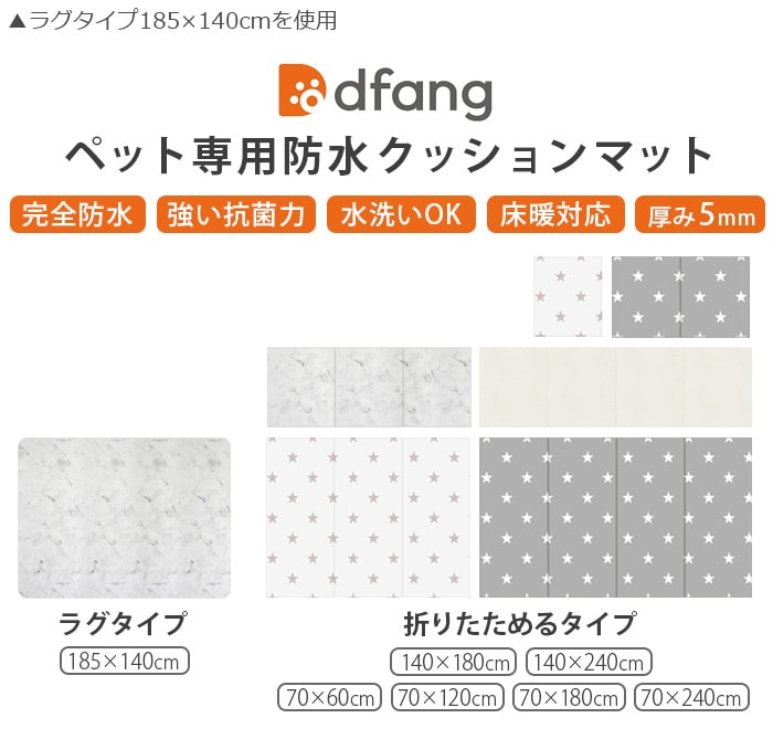 dfang 折りたためるペット専用防水クッションマット 5mm 140×180cm