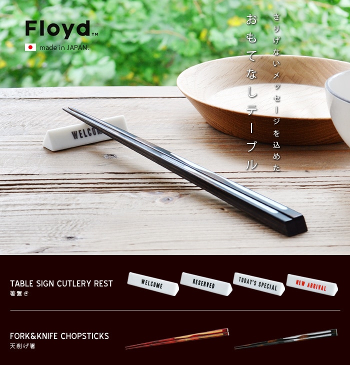 Ȥ֤  ե ե ơ֥륵 ȥ꡼쥹 Floyd Table Sign Cutlery Rest Ź   襤 ߥ˥奢   ƥꥢ ơ֥륦