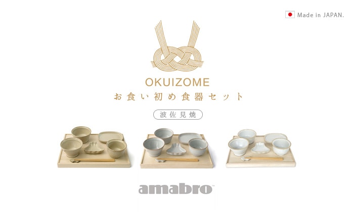 アマブロ amabro OKUIZOME [ ホワイト ] 食器セット