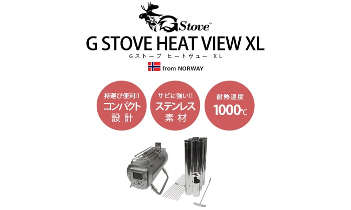 G-Stove Heat View XL 本体セット 新着 plywood(プライウッド)