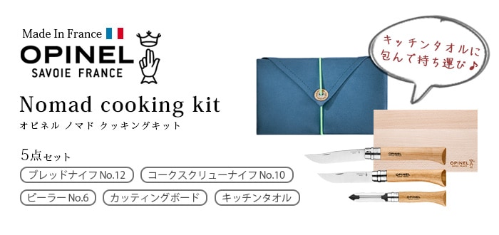 オピネル ノマド クッキングキット OPINEL Nomad cooking kit [41532
