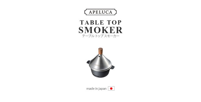 アペルカ テーブル トップ スモーカー APELUCA TABLE TOP SMOKER