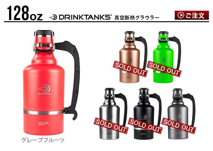 ドリンクタンクス グロウラー Drink Tanks Growler [64oz