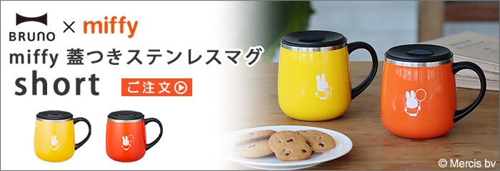 ブルーノ ミッフィー 蓋つきステンレスマグ トール BRUNO miffy LID STAINLESS MUG tall | キッチン,テーブルウェア  | plywood(プライウッド)