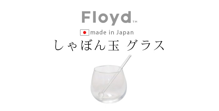 フロイド バブルグラス 1個入り Floyd BUBBLE GLASS 1PC | 新着 | plywood(プライウッド)