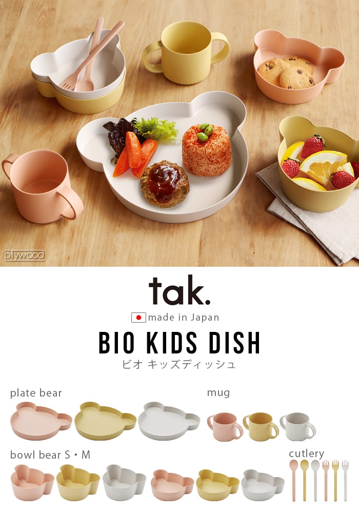 タック ビオ キッズ ディッシュ ボウル ベア S tak. BIO KIDS DISH bowl bear S JTN-2130 | ベビー＆キッズ  | plywood(プライウッド)