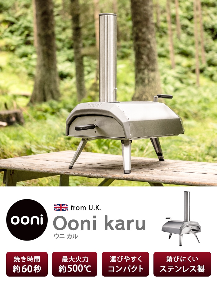 Ooni ウニ Karu カル ポータブルピザオーブン ピザ窯 コンパクト 石窯