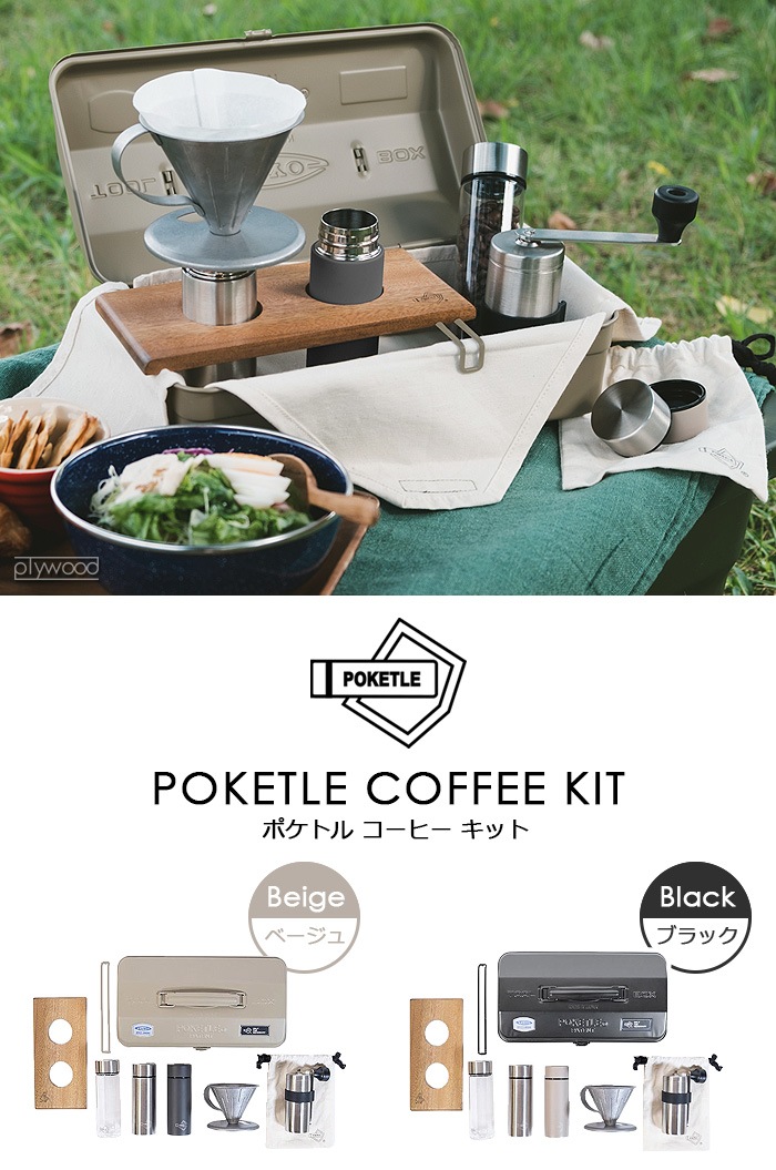 ポケトル コーヒーキット Poketle Coffee Kit 新着 Plywood プライウッド