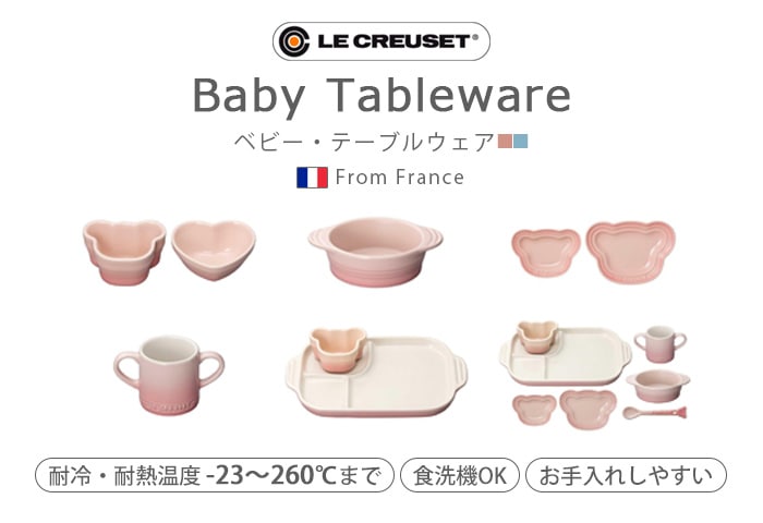 ルクルーゼベビー LE CREUSET Baby ベビー・テーブルウェア・セット-plywood