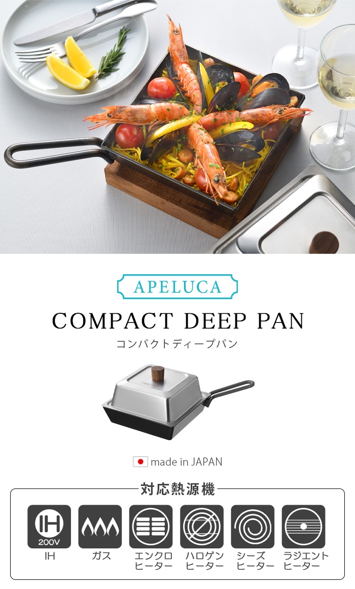 アぺルカ コンパクト ディープ パン APELUCA COMPACT DEEP PAN | 新着