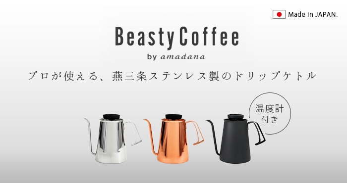 Beasty Coffee by amadana ビースティーコーヒー コーヒーケトル [グロ