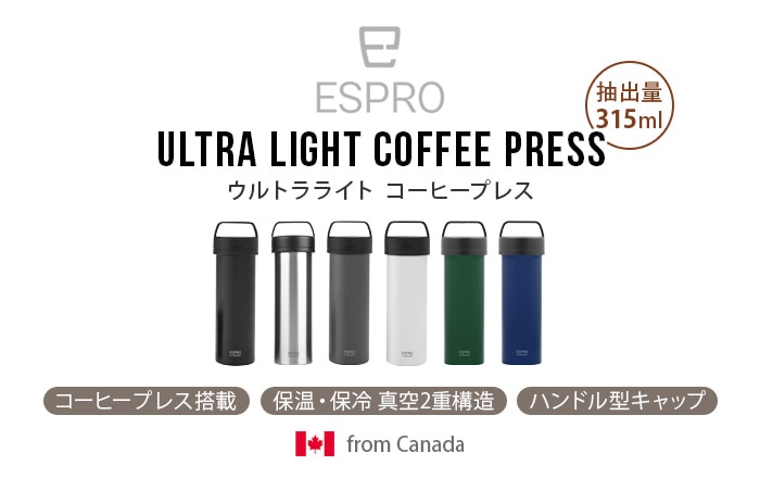 エスプロ Ultra Light Coffee Press ESPRO ウルトラライトコーヒープレス | 新着 | plywood(プライウッド)