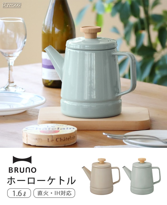 BRUNO×FUJIHORO ホーロー ケトル 1.6L BHK282-plywood