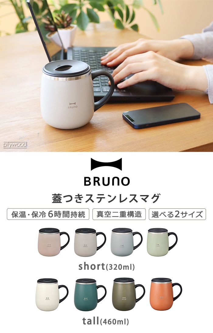 BRUNO ブルーノ 蓋つきステンレスマグ