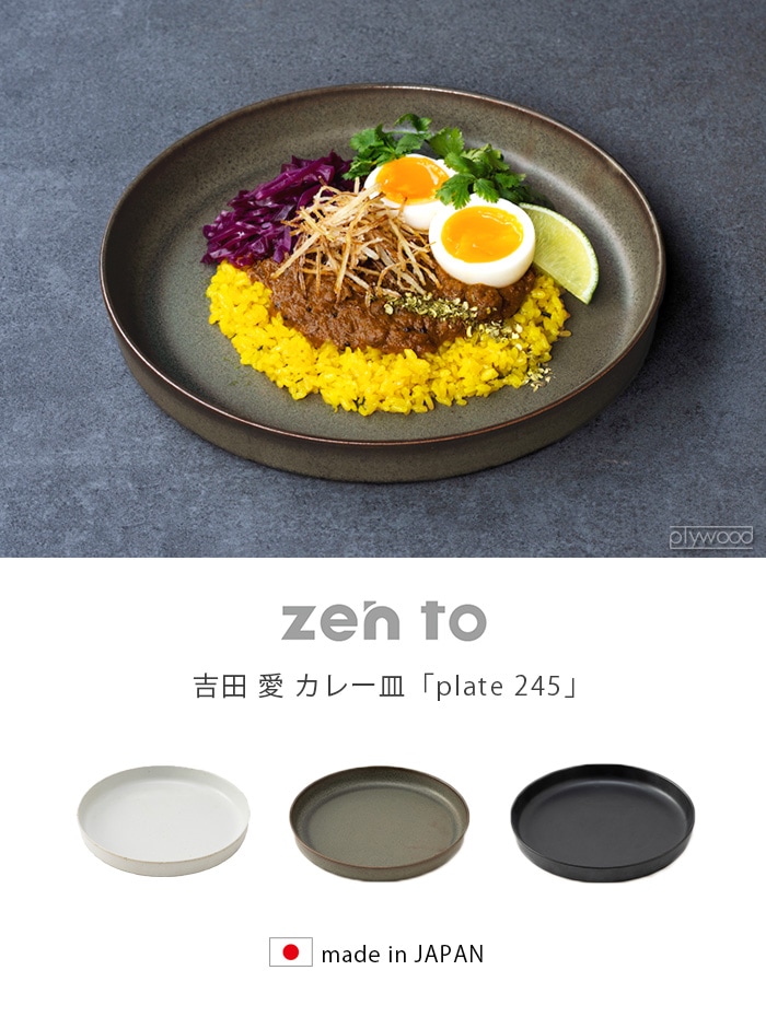 【波佐見焼】zen to 吉田愛 カレー皿【plate 245】黒白 2枚セット
