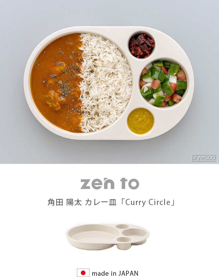 ゼント 角田 陽太 カレー皿 Curry Circle zen to 1809 | キッチン 