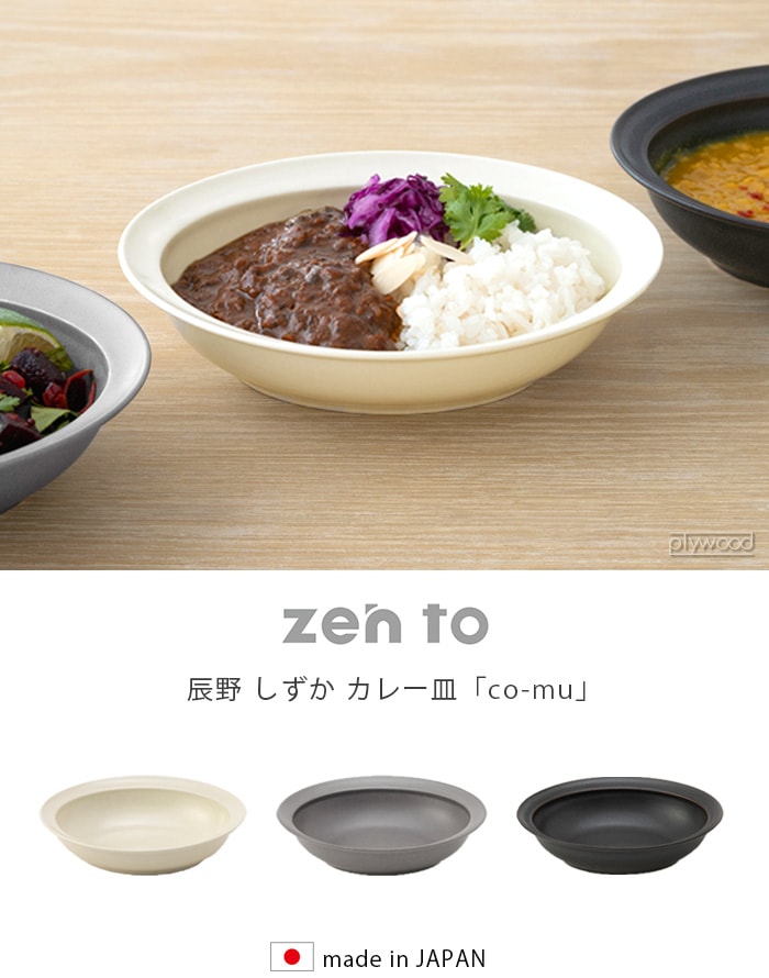 ゼント 辰野 しずか カレー皿 co-mu zen to [1814/1815/1816] | キッチン,テーブルウェア |  plywood(プライウッド)