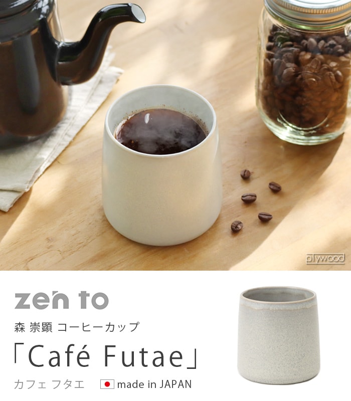 森崇顕 コーヒーカップ Café Futae <br>zen to ゼント カフェ フタエ