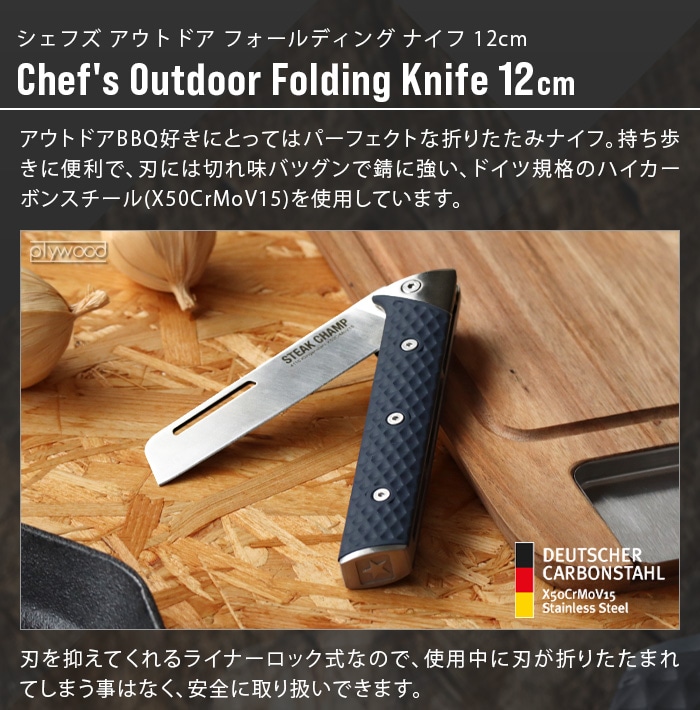 ステーキ チャンプ CHEF'S OUTDOOR FOLDING KNIFE 12cm 34-2000-01 | 新着 |  plywood(プライウッド)