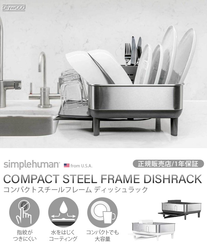 シンプルヒューマン コンパクトディッシュラック Simplehuman 通販