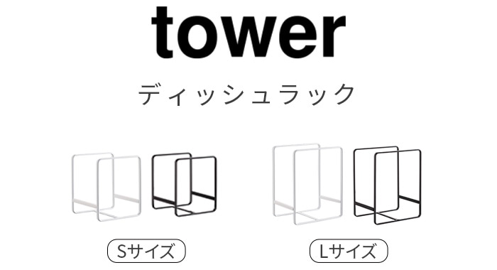 tower ディッシュラック S 2270 2271 キッチン plywood(プライウッド)