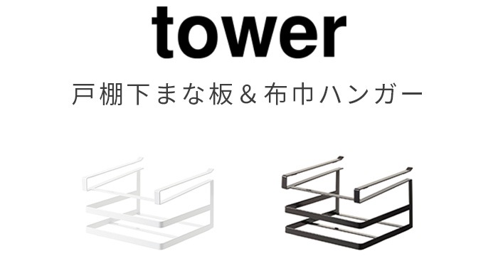 【色: ブラック】山崎実業 戸棚下まな板&布巾ハンガー タワー ブラック 249