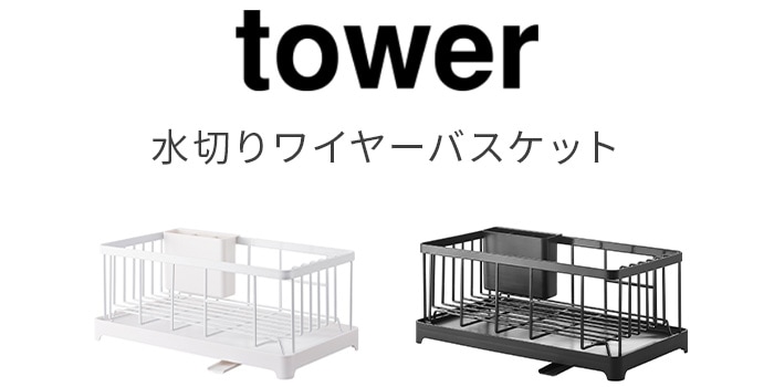 tower 水切りワイヤーバスケット 2875 2876 | キッチン