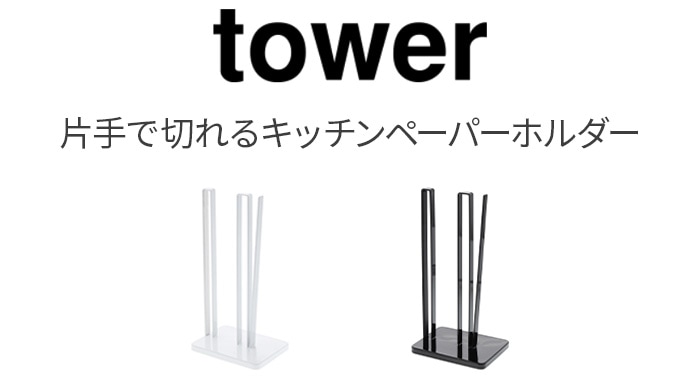 tower 片手で切れるキッチンペーパーホルダー 3261 3262 | 新着