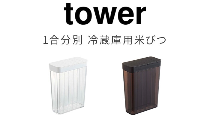 tower 1合分別 冷蔵庫用米びつ 3760 3761 | キッチン,保存容器 